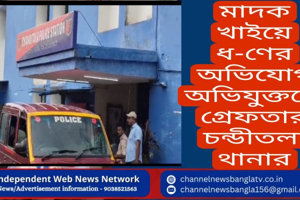 জনাইয়ে মাদক খাইয়ে ধর্ষণের অভিযোগ অভিযুক্তকে গ্রেফতার চন্ডীতলা থানার