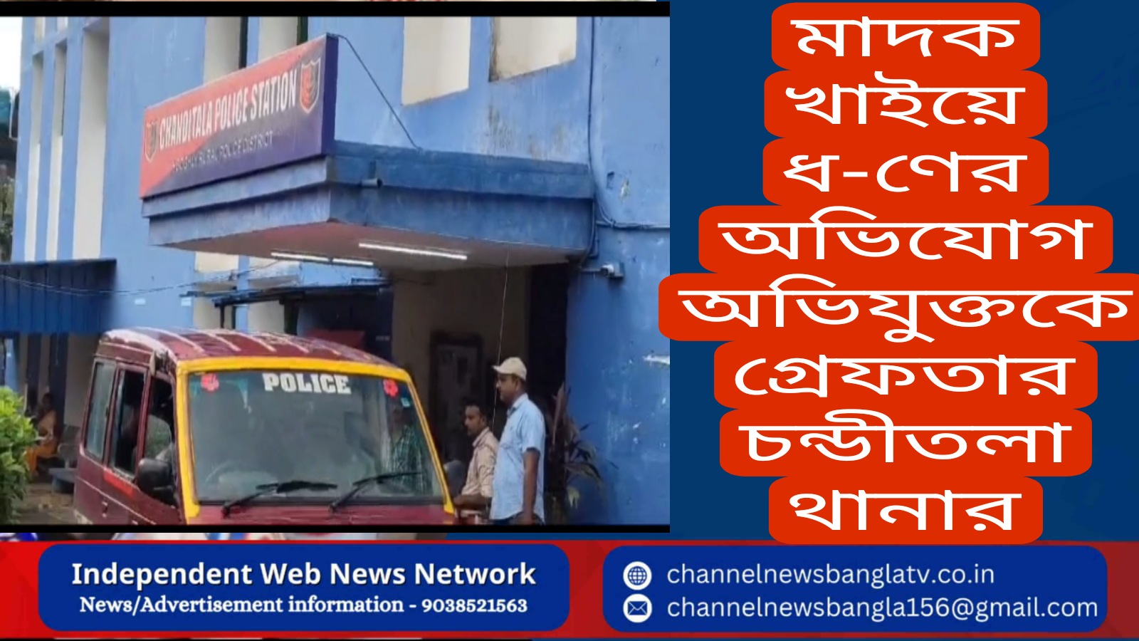 জনাইয়ে মাদক খাইয়ে ধর্ষণের অভিযোগ অভিযুক্তকে গ্রেফতার চন্ডীতলা থানার