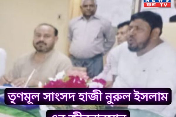 তৃণমূল সাংসদ হাজী নুরুল ইসলাম এর জীবনাবসান