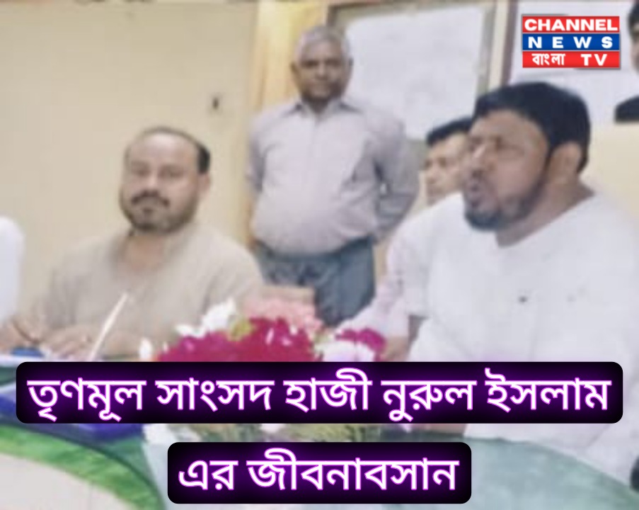 তৃণমূল সাংসদ হাজী নুরুল ইসলাম এর জীবনাবসান