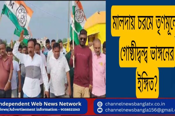 মালদায় চরমে তৃণমূলের গোষ্ঠীদ্বন্দ্ব ভাঙ্গনের ইঙ্গিত?