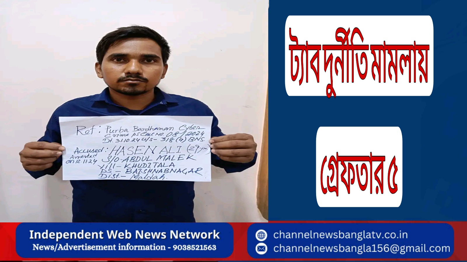 ট্যাব দুর্নীতি মামলায় পূর্ব বর্ধমান জেলা পুলিশের হাতে গ্রেফতার ৫