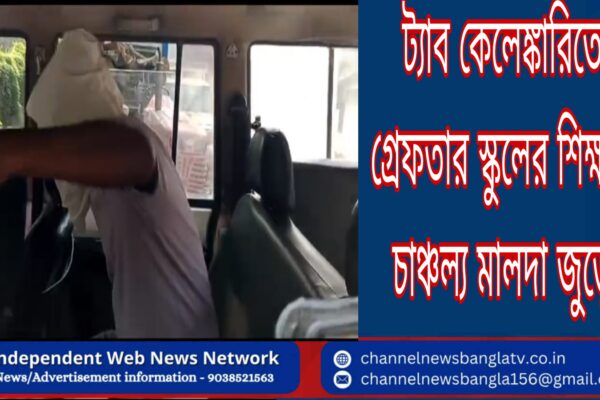 ট্যাব কেলেঙ্কারিতে গ্রেফতার স্কুলেরেই শিক্ষক চাঞ্চল্য মালদা জুড়ে