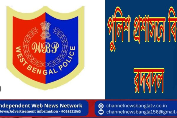 পুলিশ প্রশাসনে বিরাট রদবদল