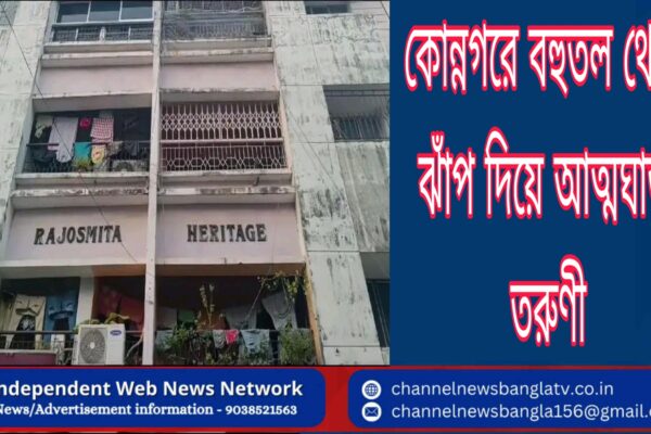 কোন্নগরে আবাসনের ছাদ থেকে পড়ে মৃত্যু তরুনীর