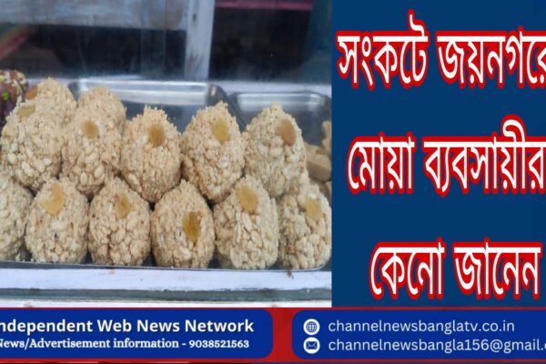 মহা সংকটে জয়নগরের মোয়া ব্যবসায়ীরা