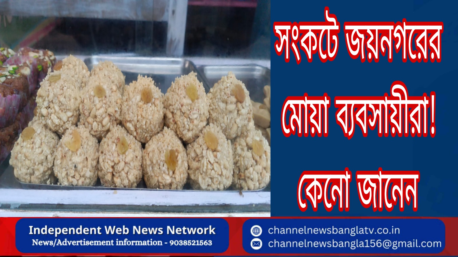 মহা সংকটে জয়নগরের মোয়া ব্যবসায়ীরা