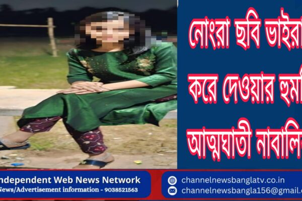 নোংরা ছবি ভাইরাল করে দেওয়ার হুমকি আত্মঘাতী নাবালিকা