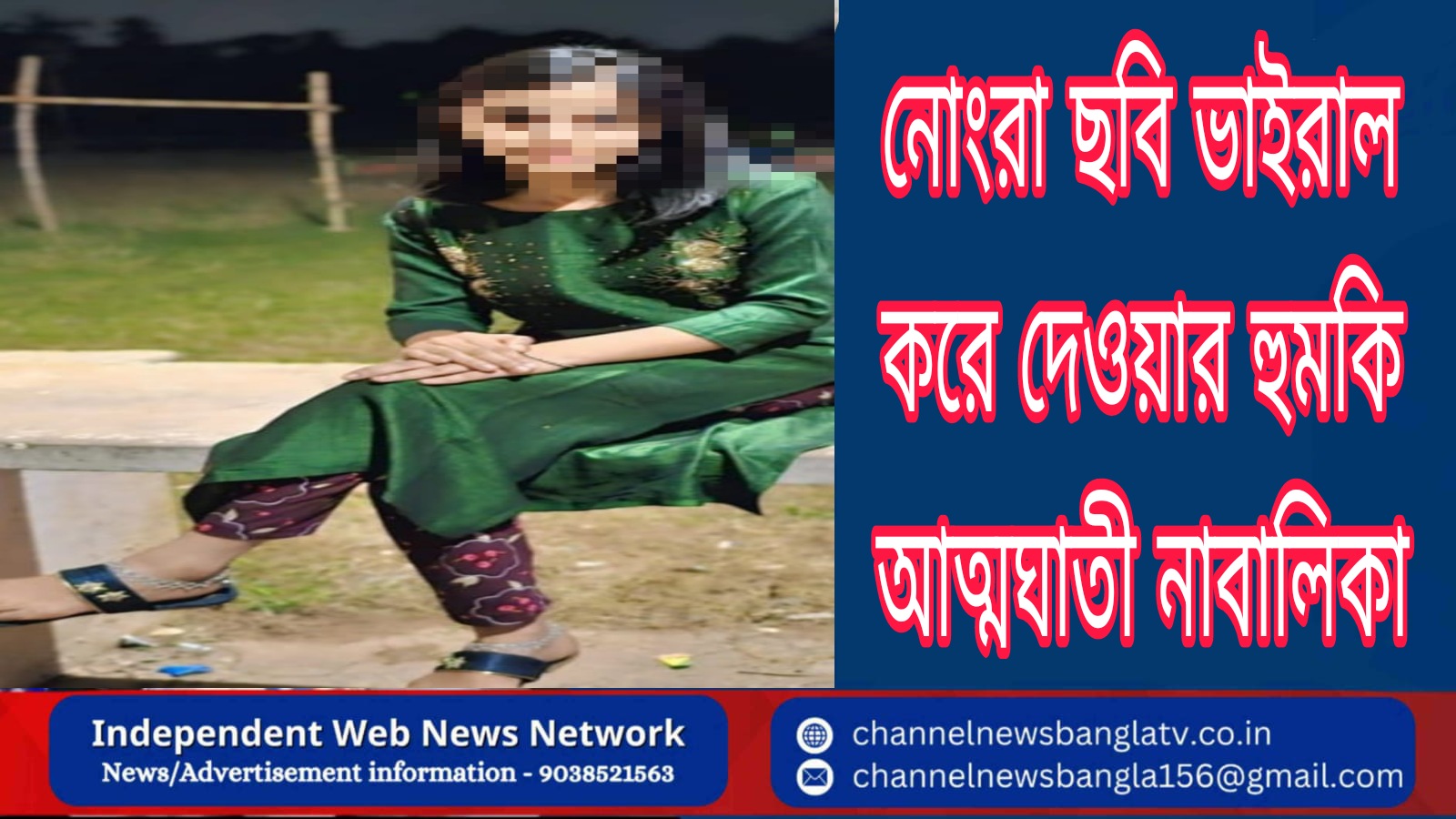 নোংরা ছবি ভাইরাল করে দেওয়ার হুমকি আত্মঘাতী নাবালিকা