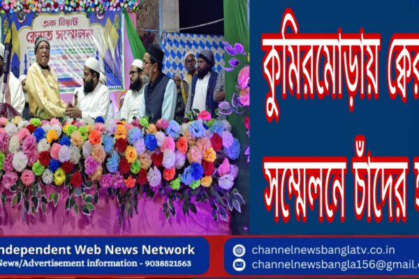 কুমিরমোড়ায় ক্বেরাত সম্মেলনে চাঁদের হাট