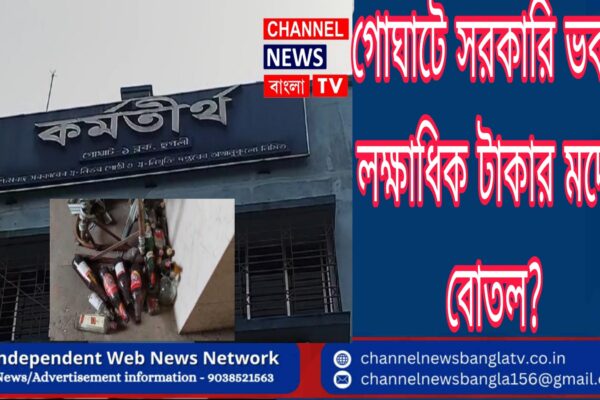 গোঘাটে সরকারি ভবনে লক্ষাধিক টাকার মদের বোতল উদ্ধারে চাঞ্চল্য