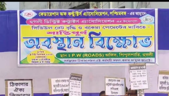 হুগলী জেলায় ঠিকাদারদের শান্তিপূর্ণ অবস্থান-বিক্ষোভ এই দাবিতে