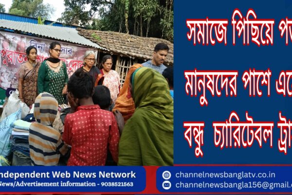সমাজে পিছিয়ে পড়া মানুষদের পাশে, এসো বন্ধু চ্যারিটেবল ট্রাস্ট