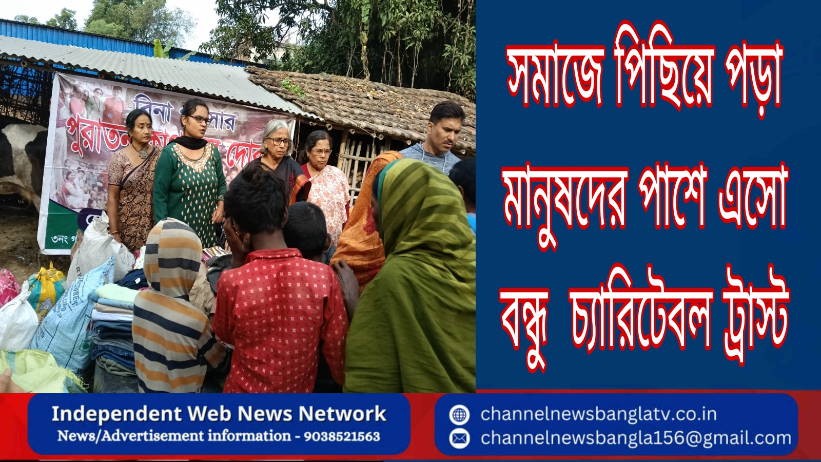 সমাজে পিছিয়ে পড়া মানুষদের পাশে, এসো বন্ধু চ্যারিটেবল ট্রাস্ট