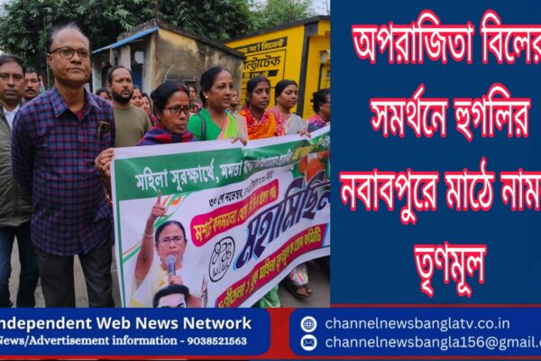 অপরাজিতা বিলের সমর্থনে হুগলির নবাবপুরে মাঠে নামল তৃণমূল