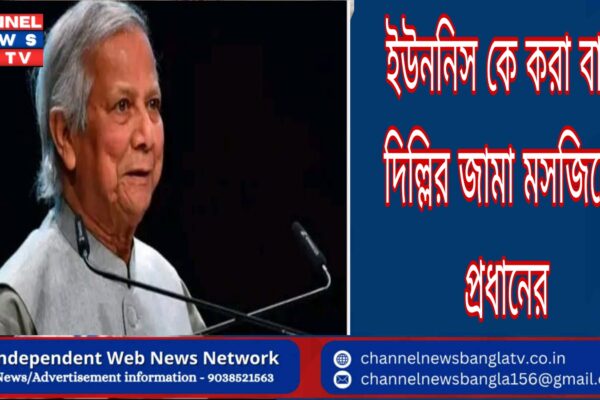 ইউননিস কে করা বার্তা দিল্লির জামা মসজিদের প্রধানের