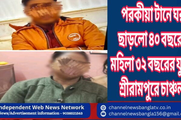 পরকীয়া টানে ঘর ছাড়লো ৪০ বছরের মহিলা ৩২ বছরের যুবক শ্রীরামপুরে চাঞ্চল্য