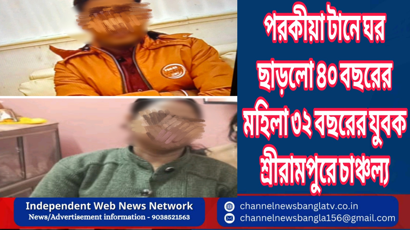 পরকীয়া টানে ঘর ছাড়লো ৪০ বছরের মহিলা ৩২ বছরের যুবক শ্রীরামপুরে চাঞ্চল্য
