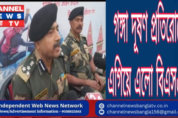 গঙ্গা দূষণ প্রতিরোধে এগিয়ে এলো বিএসএফ