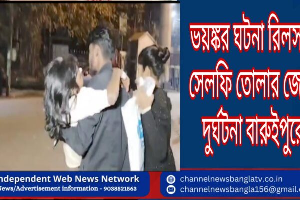 মর্মান্তিক ঘটনা রিলস ও সেলফি তোলার জেরে দুর্ঘটনা বারুইপুরে
