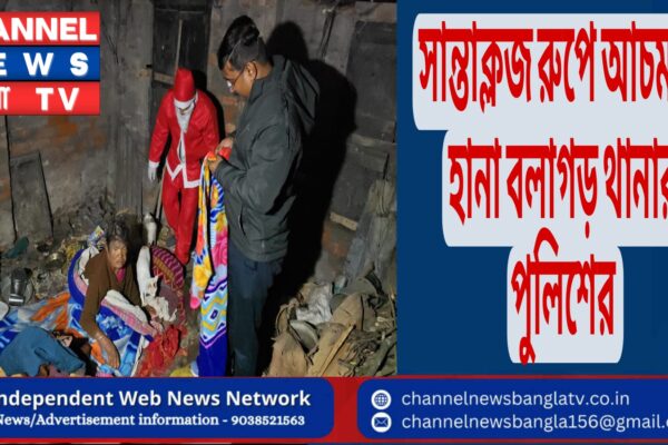 সান্তাক্লজ রুপে আচমকা হানা বলাগড় থানার পুলিশের