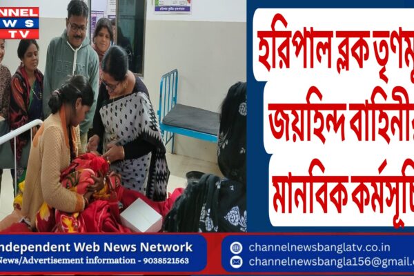 হরিপাল ব্লক তৃণমূল জয়হিন্দ বাহিনীর মানবিক কর্মসূচি