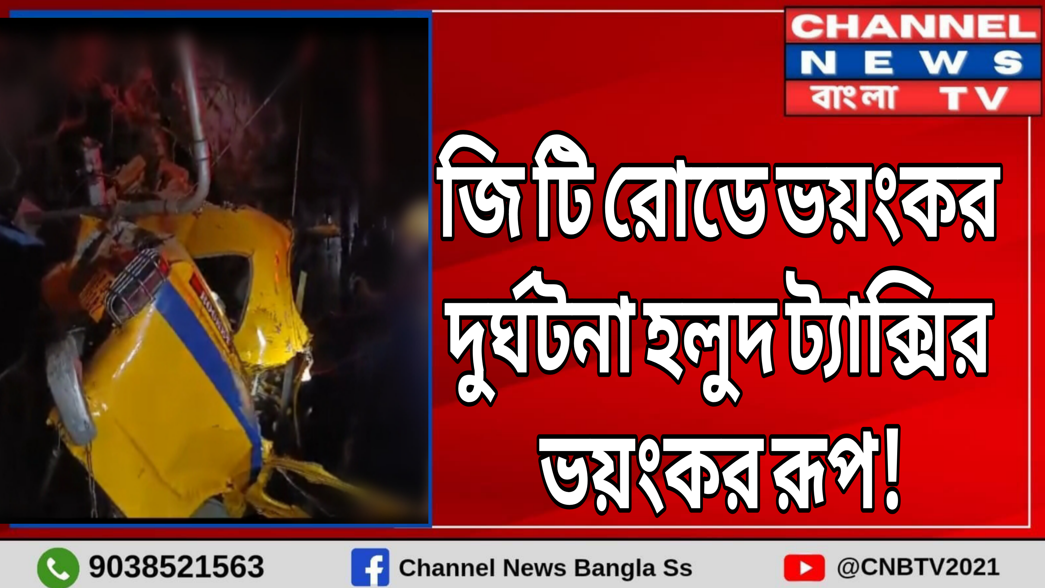 ভয়াবহ পথ দুর্ঘটনা বালির জিটি রোডে চলে গেলো প্রাণ