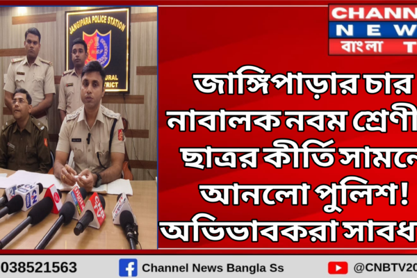 জাঙ্গিপাড়ার নবম শ্রেণীর চার নাবালক ছাত্রের চাঞ্চল্যকর কীর্তি