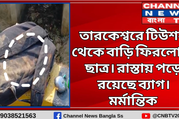 মর্মান্তিক ঘটনা তারকেশ্বরে টিউশন থেকে বাড়ি ফেরা হলো না ছাত্রের