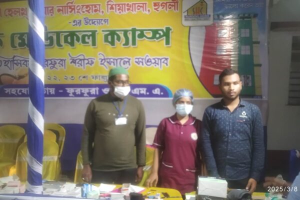 ফুরফুরাতে আগত পুণ্যার্থীদের পাশে শিয়াখালা সঞ্জীবনী হেলথকেয়ার নার্সিংহোম