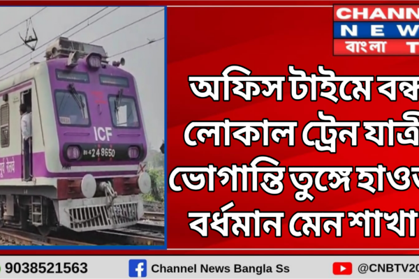 সকাল সকাল যাত্রী ভোগান্তি তুঙ্গে ওভারহেড তার ছিঁড়ে বিপত্তি ব্যান্ডেল শাখায়