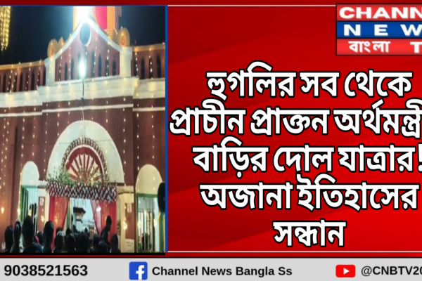 হুগলির সব থেকে প্রাচীন প্রাক্তন অর্থমন্ত্রীর বাড়ির দোলযাত্রা