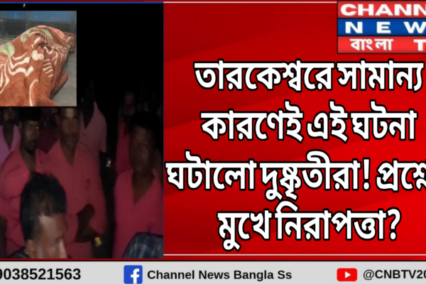 রাত পোহালেই হুগলি সফরে আসছেন মুখ্যমন্ত্রী তার আগে তারকেশ্বরে ভয়ংকর কান্ড