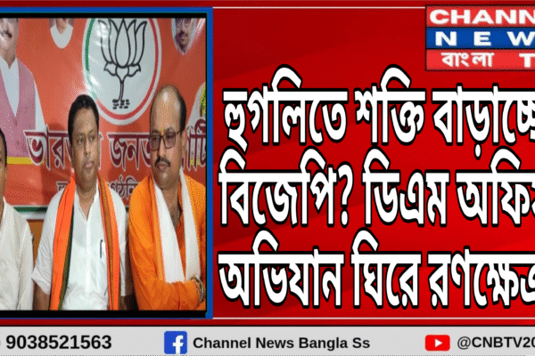 হুগলিতে ক্ষমতা বাড়াচ্ছে বিজেপি