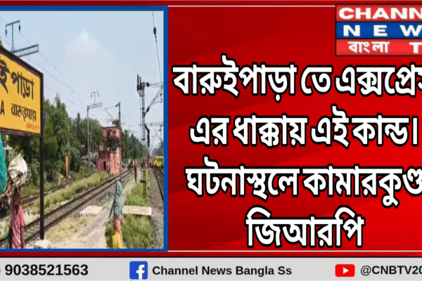 বারুইপাড়া তে এক্সপ্রেস এর ধাক্কায় মর্মান্তিক পরিণতি যুবকের