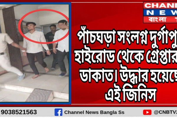 হুগলি গ্রামীন পুলিশের চন্ডীতলা থানার হাতে গ্রেপ্তার দুই সশস্ত্র ডাকাত