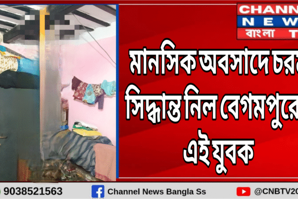 বেগমপুরে মানসিক অবসাদে চরম সিদ্ধান্ত নিল এই যুবক